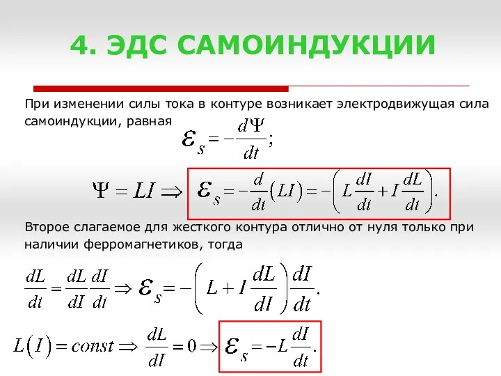 4. ЭДС САМОИНДУКЦИИ При изменении силы тока в контуре возникает