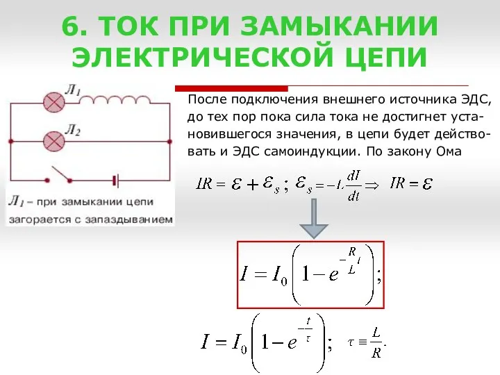 6. ТОК ПРИ ЗАМЫКАНИИ ЭЛЕКТРИЧЕСКОЙ ЦЕПИ После подключения внешнего источника