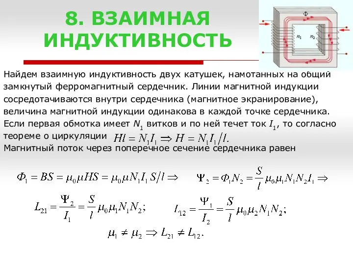 8. ВЗАИМНАЯ ИНДУКТИВНОСТЬ Найдем взаимную индуктивность двух катушек, намотанных на