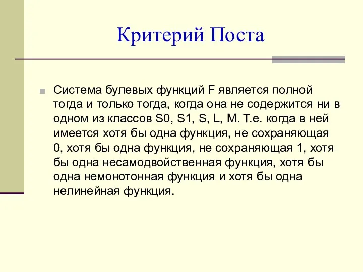 Критерий Поста Система булевых функций F является полной тогда и только тогда, когда