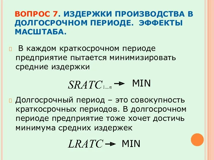 ВОПРОС 7. ИЗДЕРЖКИ ПРОИЗВОДСТВА В ДОЛГОСРОЧНОМ ПЕРИОДЕ. ЭФФЕКТЫ МАСШТАБА. В