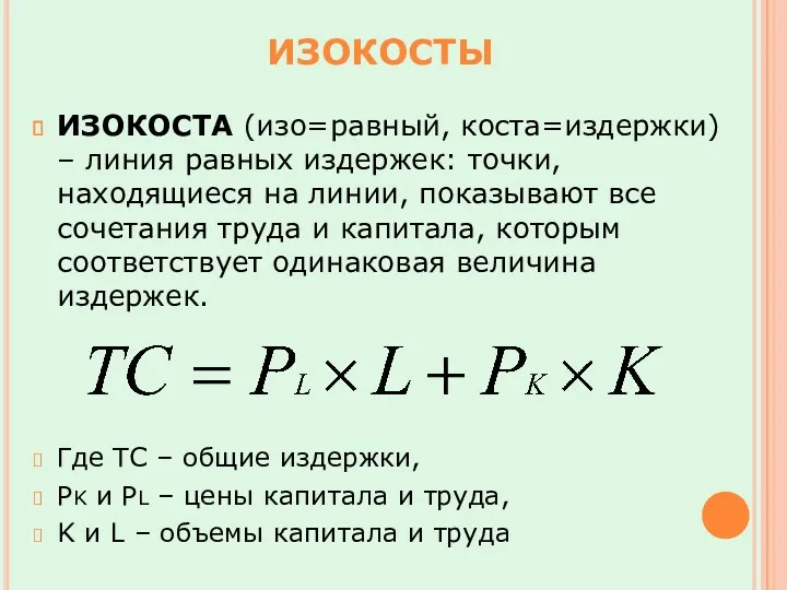 ИЗОКОСТА (изо=равный, коста=издержки) – линия равных издержек: точки, находящиеся на