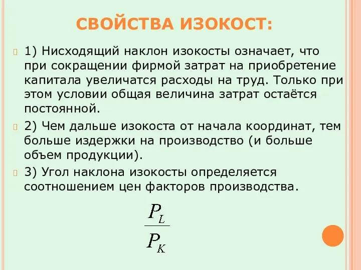 1) Нисходящий наклон изокосты означает, что при сокращении фирмой затрат