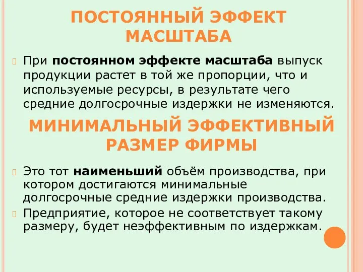 При постоянном эффекте масштаба выпуск продукции растет в той же