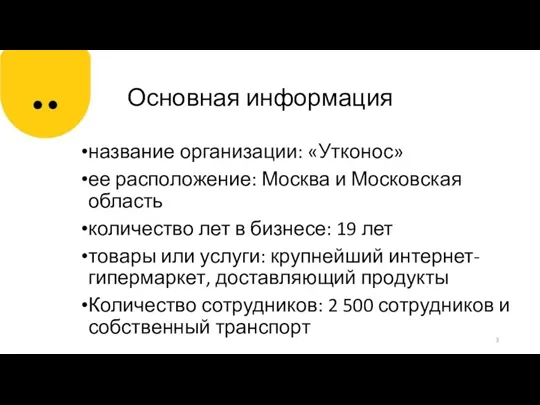Основная информация название организации: «Утконос» ее расположение: Москва и Московская область количество лет