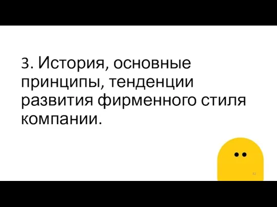 3. История, основные принципы, тенденции развития фирменного стиля компании.