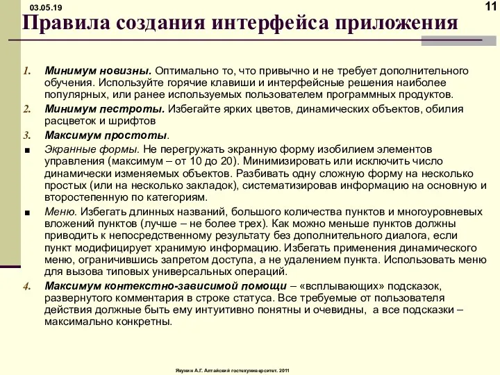 Правила создания интерфейса приложения Минимум новизны. Оптимально то, что привычно