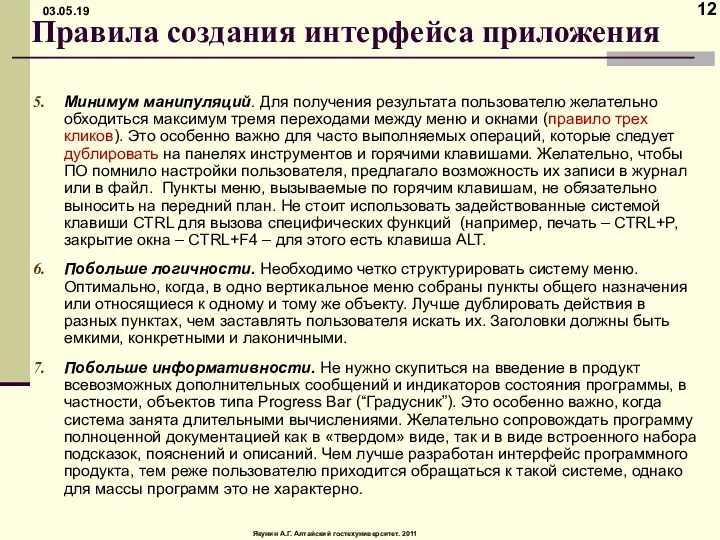 Правила создания интерфейса приложения Минимум манипуляций. Для получения результата пользователю