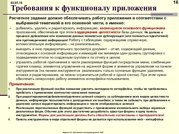 Требования к функционалу приложения Расчетное задание должно обеспечивать работу приложения