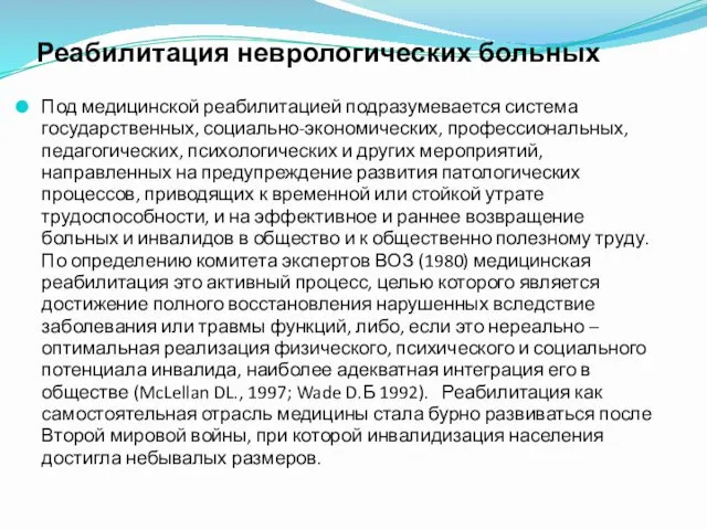 Реабилитация неврологических больных Под медицинской реабилитацией подразумевается система государственных, социально-экономических,