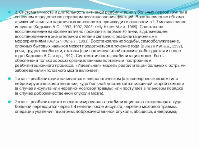 2. Систематичность и длительность активной реабилитации у больных первой группы