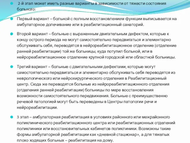 . 2-й этап может иметь разные варианты в зависимости от тяжести состояния больного: