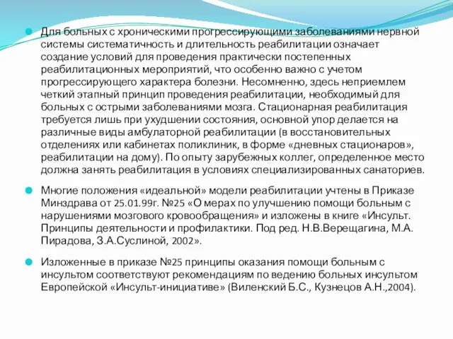 Для больных с хроническими прогрессирующими заболеваниями нервной системы систематичность и