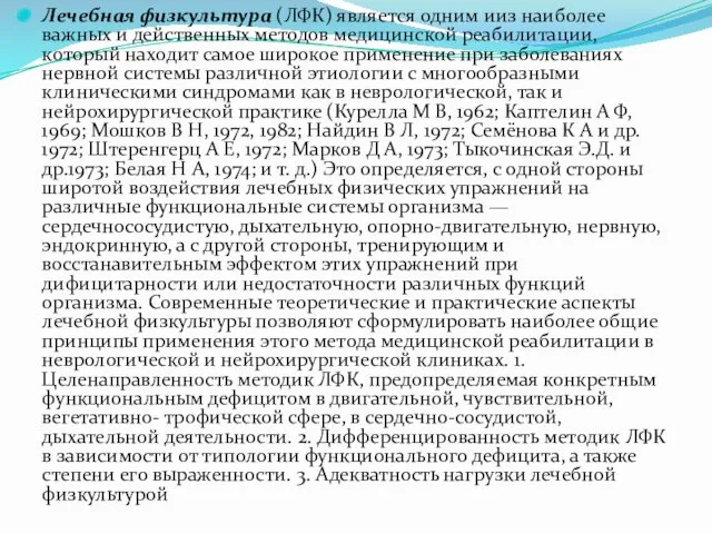 Лечебная физкультура (ЛФК) является одним ииз наиболее важных и действенных методов медицинской реабилитации,