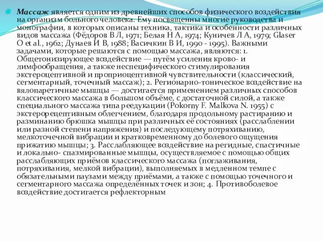 Массаж является одним из древнейших способов физического воздействия на организм больного человека. Ему