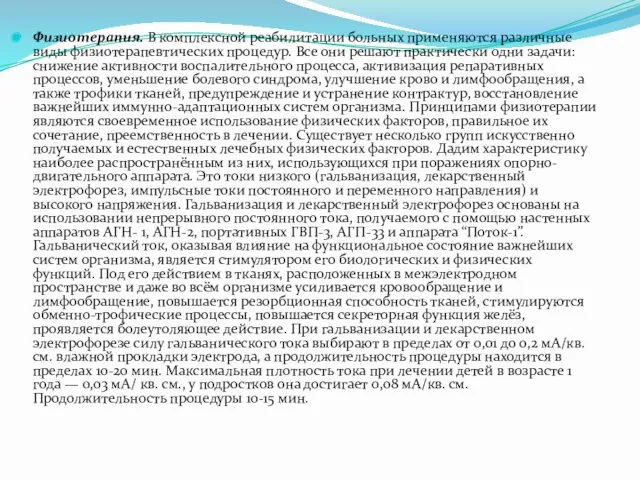 Физиотерапия. В комплексной реабилитации больных применяются различные виды физиотерапевтических процедур. Все они решают