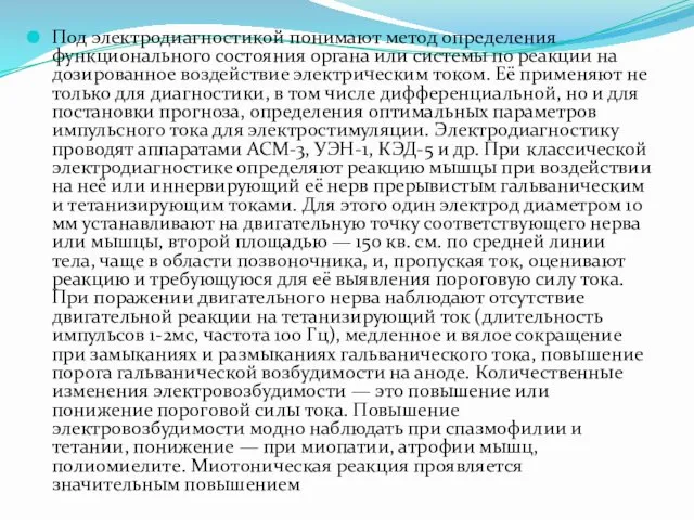 Под электродиагностикой понимают метод определения функционального состояния органа или системы по реакции на