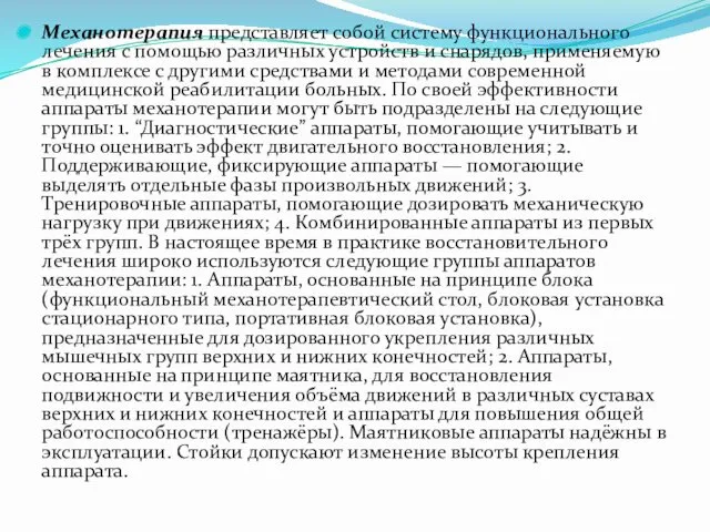 Механотерапия представляет собой систему функционального лечения с помощью различных устройств