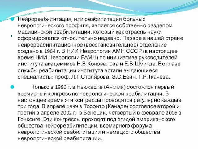 . Нейрореабилитация, или реабилитация больных неврологического профиля, является собственно разделом медицинской реабилитации, который