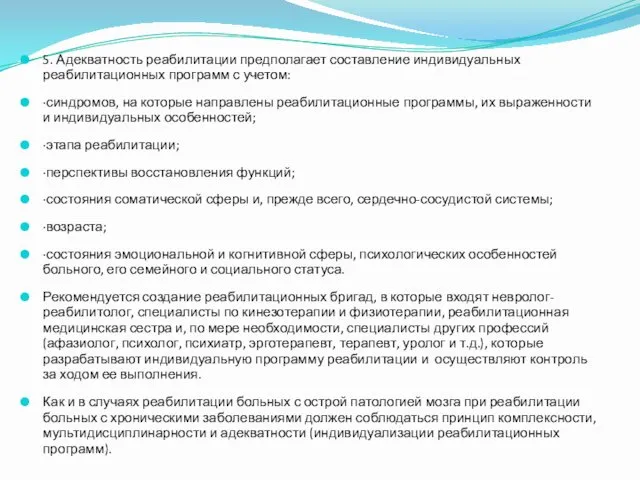 5. Адекватность реабилитации предполагает составление индивидуальных реабилитационных программ с учетом: ·синдромов, на которые