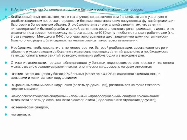 6. Активное участие больного, его родных и близких в реабилитационном процессе. Клинический опыт