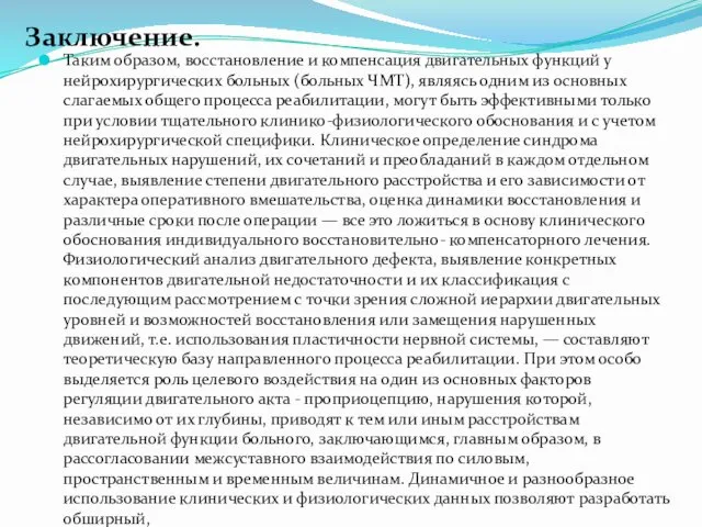 Заключение. Таким образом, восстановление и компенсация двигательных функций у нейрохирургических больных (больных ЧМТ),