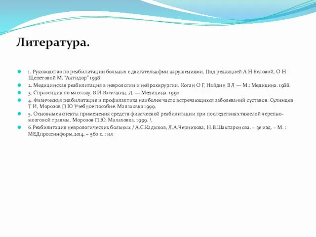 Литература. 1. Руководство по реабилитации больных с двигательнфми нарушениями. Под