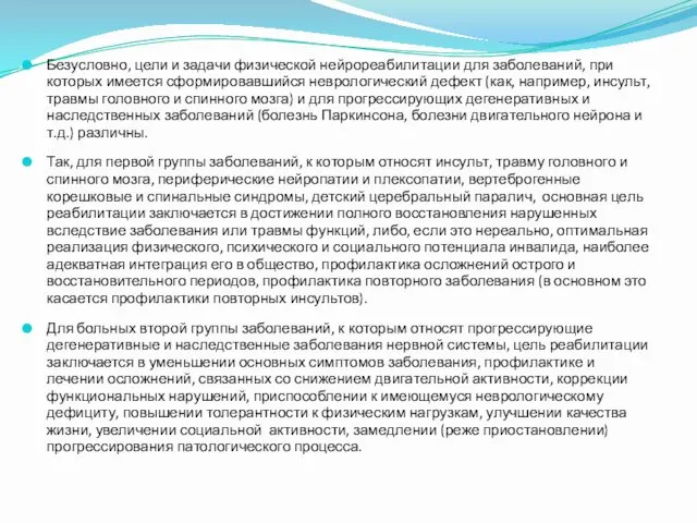 Безусловно, цели и задачи физической нейрореабилитации для заболеваний, при которых