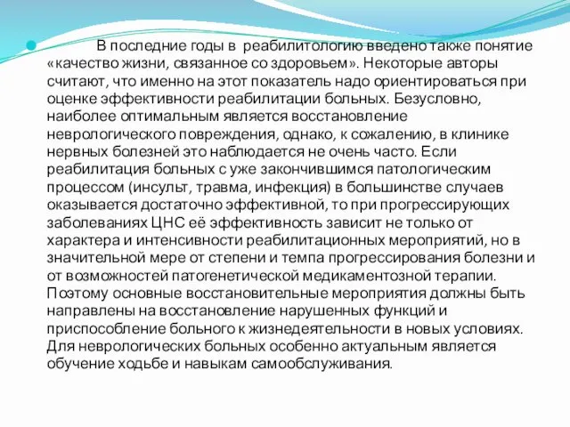 В последние годы в реабилитологию введено также понятие «качество жизни,