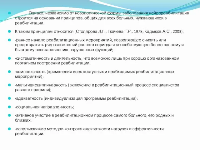 Однако, независимо от нозологической формы заболевания нейрореабилитация строится на основании