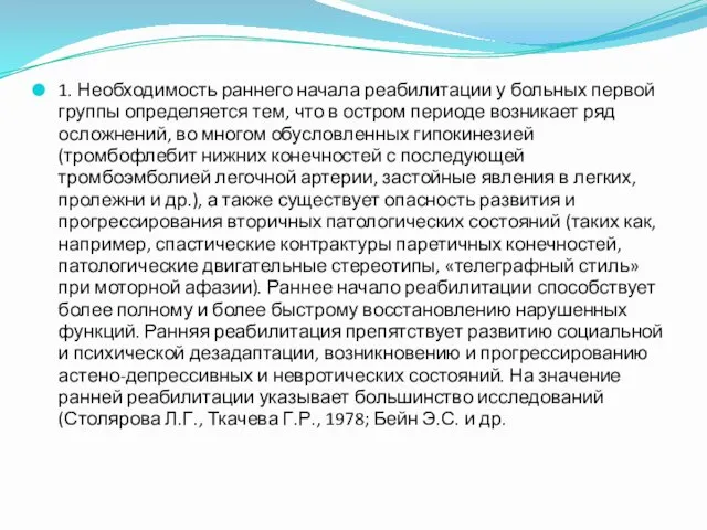 1. Необходимость раннего начала реабилитации у больных первой группы определяется