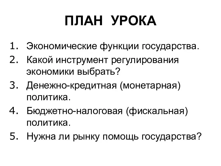 ПЛАН УРОКА Экономические функции государства. Какой инструмент регулирования экономики выбрать?