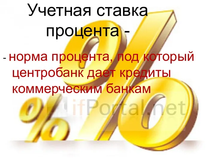 Учетная ставка процента - - норма процента, под который центробанк дает кредиты коммерческим банкам