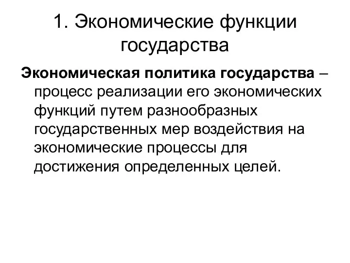 1. Экономические функции государства Экономическая политика государства – процесс реализации