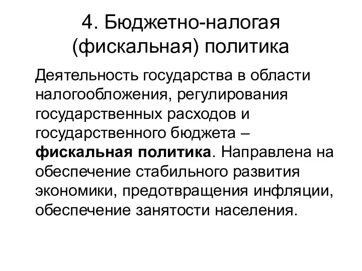 4. Бюджетно-налогая (фискальная) политика Деятельность государства в области налогообложения, регулирования