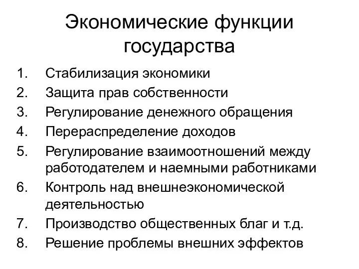 Экономические функции государства Стабилизация экономики Защита прав собственности Регулирование денежного