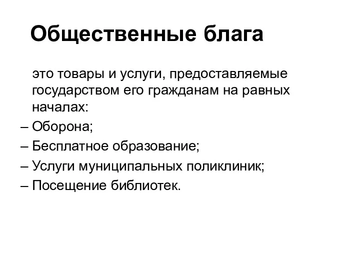 Общественные блага это товары и услуги, предоставляемые государством его гражданам