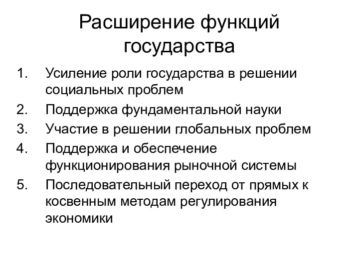 Расширение функций государства Усиление роли государства в решении социальных проблем