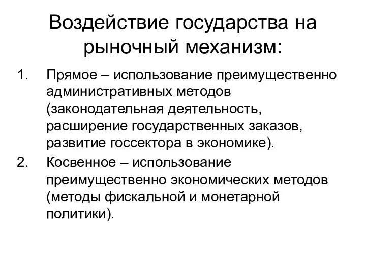 Воздействие государства на рыночный механизм: Прямое – использование преимущественно административных