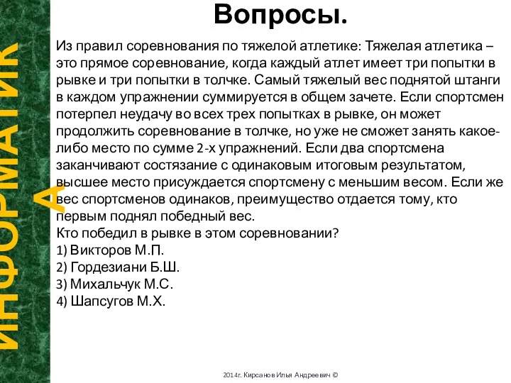 Вопросы. ИНФОРМАТИКА 2014г. Кирсанов Илья Андреевич © Из правил соревнования