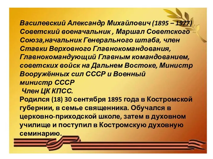 Василевский Александр Михайлович (1895 – 1977) Советский военачальник , Маршал