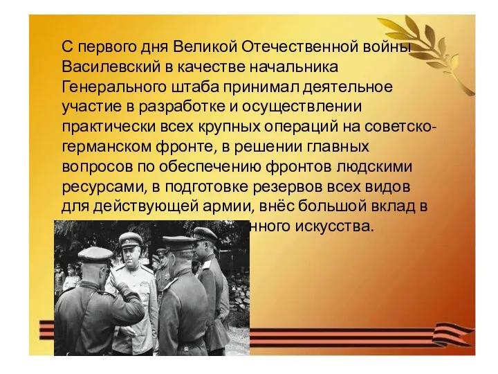 С первого дня Великой Отечественной войны Василевский в качестве начальника