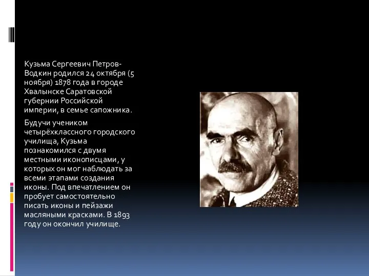 Кузьма Сергеевич Петров-Водкин родился 24 октября (5 ноября) 1878 года