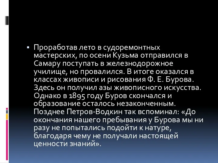 Проработав лето в судоремонтных мастерских, по осени Кузьма отправился в