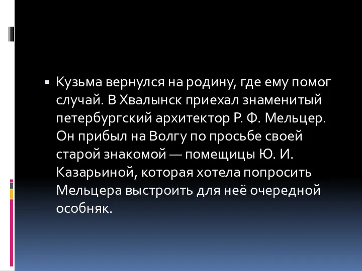 Кузьма вернулся на родину, где ему помог случай. В Хвалынск