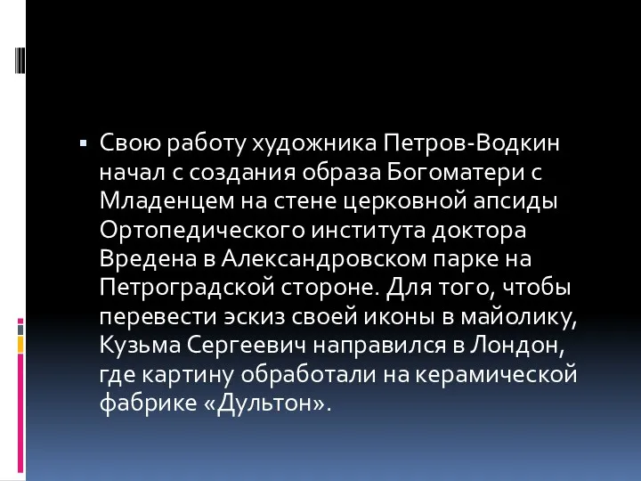 Свою работу художника Петров-Водкин начал с создания образа Богоматери с