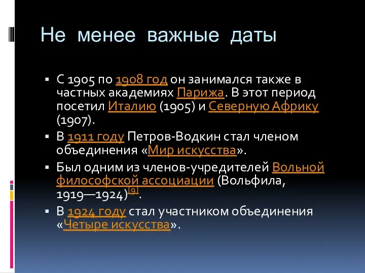 Не менее важные даты С 1905 по 1908 год он