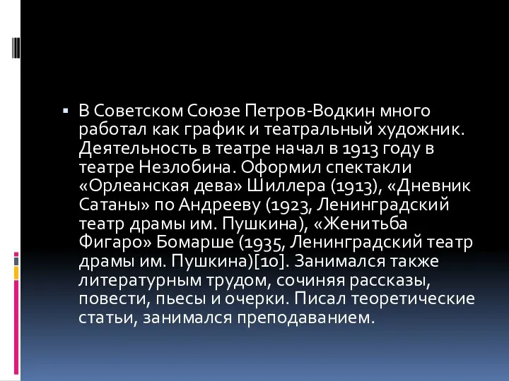 В Советском Союзе Петров-Водкин много работал как график и театральный