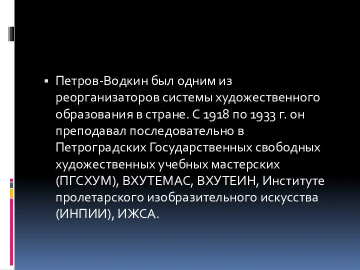 Петров-Водкин был одним из реорганизаторов системы художественного образования в стране.