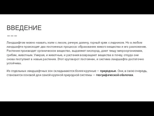 ВВЕДЕНИЕ Ландшафтом можно назвать холм с лесом, речную долину, горный